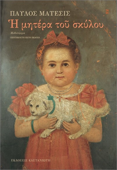 Η ΜΗΤΕΡΑ ΤΟΥ ΣΚΥΛΟΥ Η ΜΗΤΕΡΑ ΤΟΥ ΣΚΥΛΟΥ