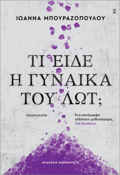ΤΙ ΕΙΔΕ Η ΓΥΝΑΙΚΑ ΤΟΥ ΛΩΤ; (ΧΑΡΤΟΔΕΤΗ ΕΚΔΟΣΗ) ΤΙ ΕΙΔΕ Η ΓΥΝΑΙΚΑ ΤΟΥ ΛΩΤ; (ΧΑΡΤΟΔΕΤΗ ΕΚΔΟΣΗ)