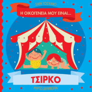 Η ΟΙΚΟΓΕΝΕΙΑ ΜΟΥ ΕΙΝΑΙ… ΤΣΙΡΚΟ