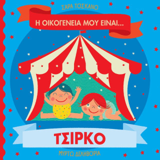 Η ΟΙΚΟΓΕΝΕΙΑ ΜΟΥ ΕΙΝΑΙ… ΤΣΙΡΚΟ Η ΟΙΚΟΓΕΝΕΙΑ ΜΟΥ ΕΙΝΑΙ… ΤΣΙΡΚΟ