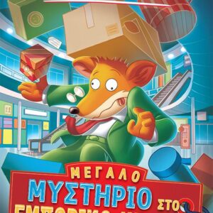 ΤΖΕΡΟΝΙΜΟ ΣΤΙΛΤΟΝ 62: ΜΕΓΑΛΟ ΜΥΣΤΗΡΙΟ ΣΤΟ ΕΜΠΟΡΙΚΟ ΚΕΝΤΡΟ