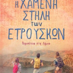 Η ΧΑΜΕΝΗ ΣΤΗΛΗ ΤΩΝ ΕΤΡΟΥΣΚΩΝ : ΠΕΡΙΠΕΤΕΙΑ ΣΤΗ ΛΗΜΝΟ