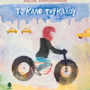 ΤΟ ΚΑΛΟ ΤΟΥ ΚΑΛΟΥ