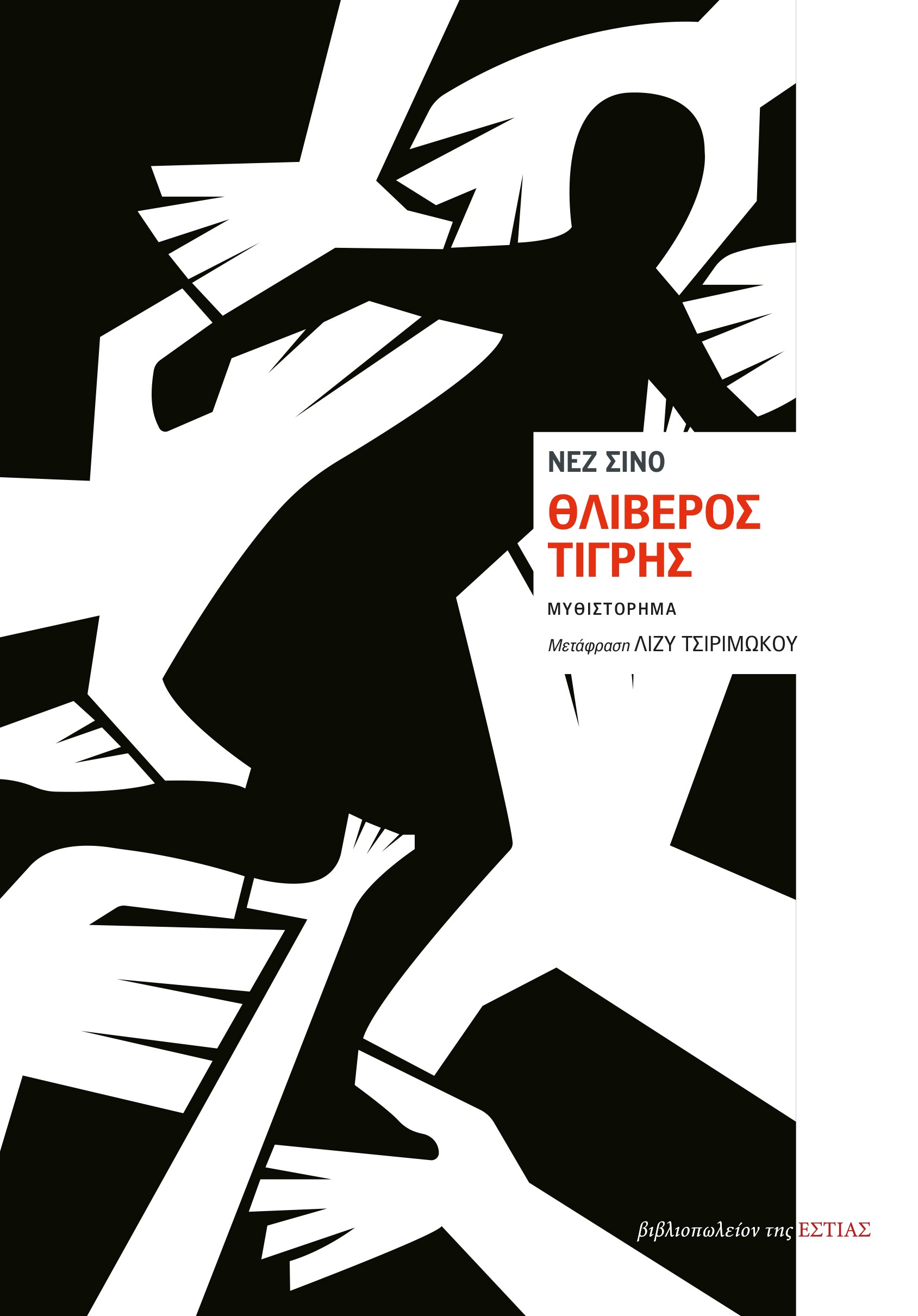 ΘΛΙΒΕΡΟΣ ΤΙΓΡΗΣ ΘΛΙΒΕΡΟΣ ΤΙΓΡΗΣ