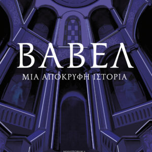ΒΑΒΕΛ : ΜΙΑ ΑΠΟΚΡΥΦΗ ΙΣΤΟΡΙΑ