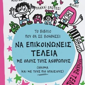 ΤΟ ΒΙΒΛΙΟ ΠΟΥ ΘΑ ΣΕ ΒΟΗΘΗΣΕΙ ΝΑ ΕΠΙΚΟΙΝΩΝΕΙΣ ΤΕΛΕΙΑ ΜΕ ΟΛΟΥΣ ΤΟΥΣ ΑΝΘΡΩΠΟΥΣ (ΑΚΟΜΑ ΚΑΙ ΜΕ ΤΟΥΣ ΠΙΟ ΑΠΑΙΣΙΟΥΣ)