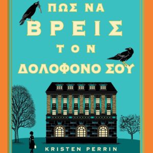 ΠΩΣ ΝΑ ΒΡΕΙΣ ΤΟΝ ΔΟΛΟΦΟΝΟ ΣΟΥ