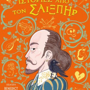 ΙΣΤΟΡΙΕΣ ΑΠΟ ΤΟΝ ΣΑΙΞΠΗΡ