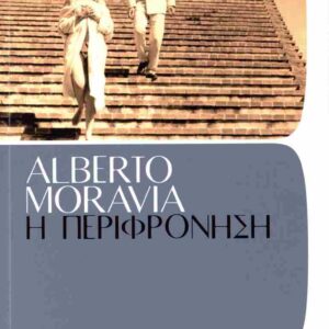 Η ΠΕΡΙΦΡΟΝΗΣΗ