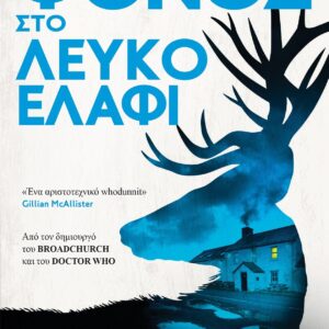 ΦΟΝΟΣ ΣΤΟ ΛΕΥΚΟ ΕΛΑΦΙ