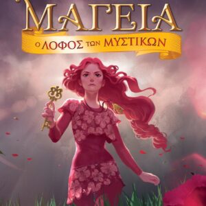 ΜΑΓΕΙΑ 11 - Ο ΛΟΦΟΣ ΤΩΝ ΜΥΣΤΙΚΩΝ