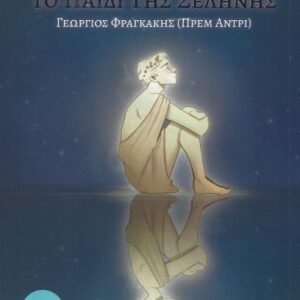 ΤΟ ΠΑΙΔΙ ΤΗΣ ΣΕΛΗΝΗΣ