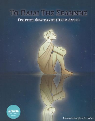 ΤΟ ΠΑΙΔΙ ΤΗΣ ΣΕΛΗΝΗΣ ΤΟ ΠΑΙΔΙ ΤΗΣ ΣΕΛΗΝΗΣ