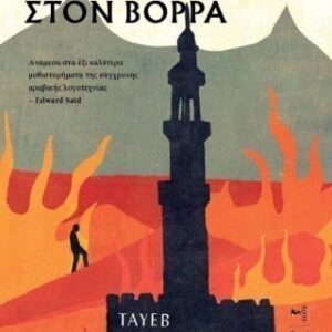 Η ΕΠΟΧΗ ΤΗΣ ΜΕΤΑΝΑΣΤΕΥΣΗΣ ΣΤΟ ΒΟΡΡΑ ΤAYEB SALIH