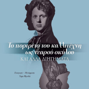 ΤΟ ΠΟΡΤΡΕΤΟ ΤΟΥ ΚΑΛΛΙΤΕΧΝΗ ΩΣ ΝΕΑΡΟΥ ΣΚΥΛΟΥ ΚΑΙ ΑΛΛΑ ΔΙΗΓΗΜΑΤΑ