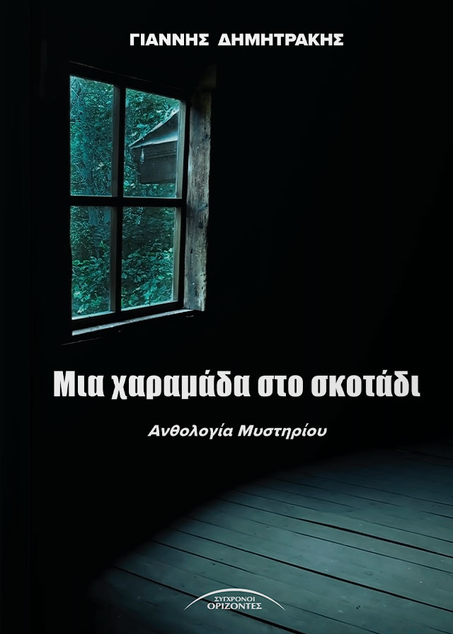 ΜΙΑ ΧΑΡΑΜΑΔΑ ΣΤΟ ΣΚΟΤΑΔΙ ΑΝΘΟΛΟΓΙΑ ΜΥΣΤΗΡΙΟΥ ΜΙΑ ΧΑΡΑΜΑΔΑ ΣΤΟ ΣΚΟΤΑΔΙ ΑΝΘΟΛΟΓΙΑ ΜΥΣΤΗΡΙΟΥ