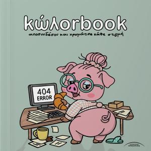 ΚΩΛΟΡBOOK ΑΠΟΣΥΝΔΕΣΟΥ ΚΑΙ ΧΡΩΜΑΤΙΣΕ ΚΑΘΕ ΣΤΙΓΜΗ