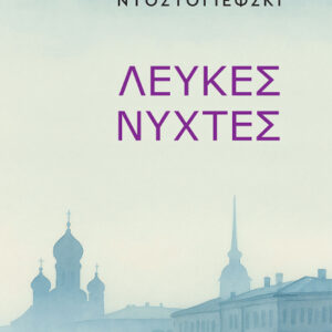 ΛΕΥΚΕΣ ΝΥΧΤΕΣ