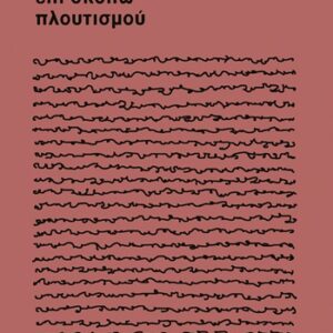 ΕΠΙ ΣΚΟΠΩ ΠΛΟΥΤΙΣΜΟΥ