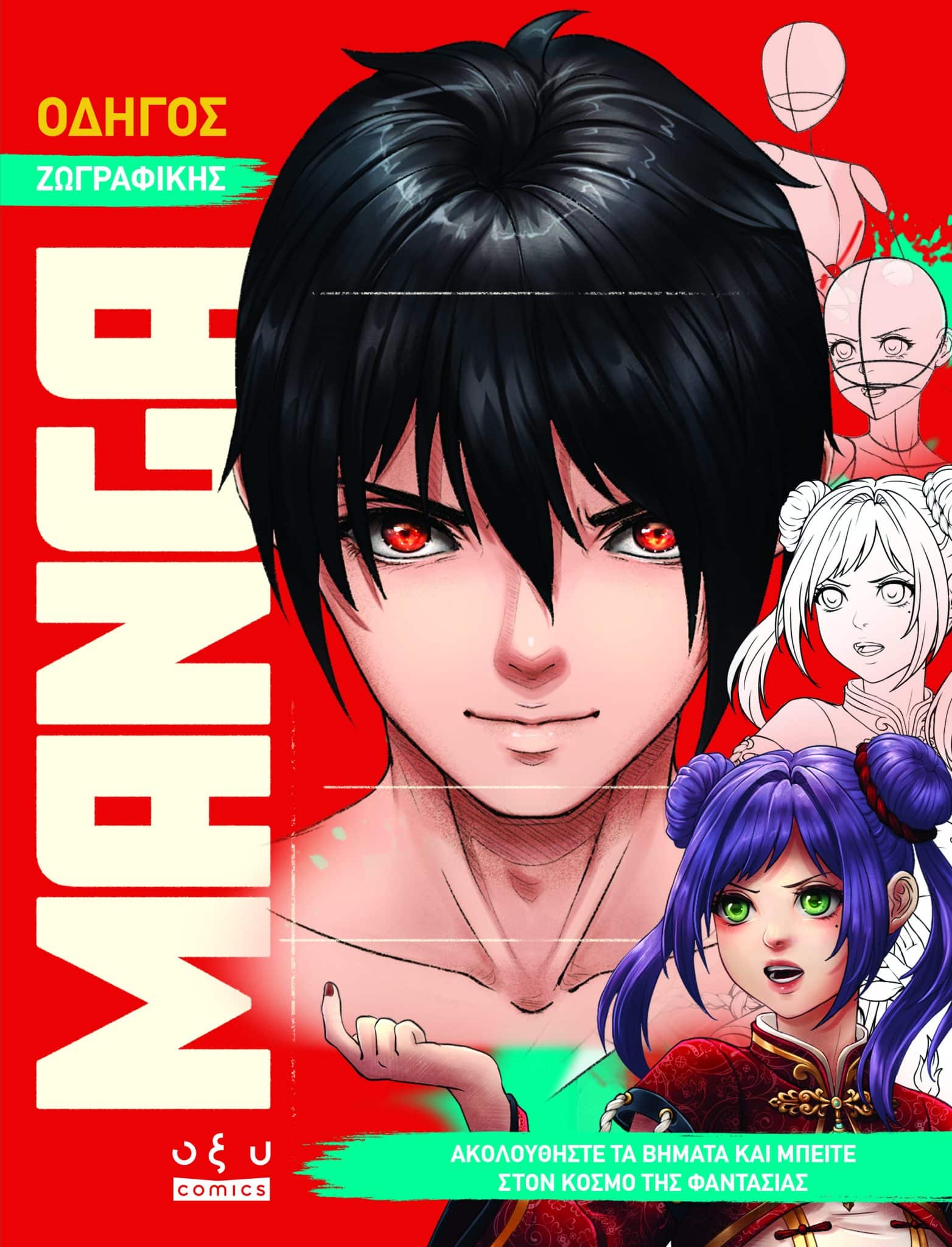 ΟΔΗΓΟΣ ΖΩΓΡΑΦΙΚΗΣ MANGA: ΑΚΟΛΟΥΘΗΣΤΕ ΤΑ ΒΗΜΑΤΑ ΚΑΙ ΜΠΕΙΤΕ ΣΤΟΝ ΚΟΣΜΟ ΤΗΣ ΦΑΝΤΑΣΙΑΣ ΟΔΗΓΟΣ ΖΩΓΡΑΦΙΚΗΣ MANGA: ΑΚΟΛΟΥΘΗΣΤΕ ΤΑ ΒΗΜΑΤΑ ΚΑΙ ΜΠΕΙΤΕ ΣΤΟΝ ΚΟΣΜΟ ΤΗΣ ΦΑΝΤΑΣΙΑΣ