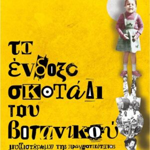 ΤΟ ΕΝΔΟΞΟ ΣΚΟΤΑΔΙ ΤΟΥ ΒΟΤΑΝΙΚΟΥ. ΜΥΘΙΣΤΟΡΗΜΑ ΤΗΣ ΠΡΑΓΜΑΤΙΚΟΤΗΤΑΣ.