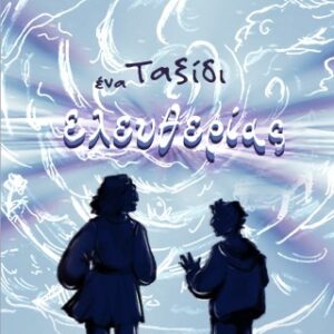 ΕΝΑ ΤΑΞΙΔΙ ΕΛΕΥΘΕΡΙΑΣ