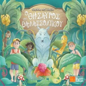 Ο ΘΗΣΑΥΡΟΣ ΤΟΥ ΘΑΛΑΣΣΟΛΥΚΟΥ