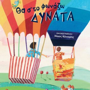 ΘΑ Σ΄ΤΟ ΦΩΝΑΖΩ ΔΥΝΑΤΑ