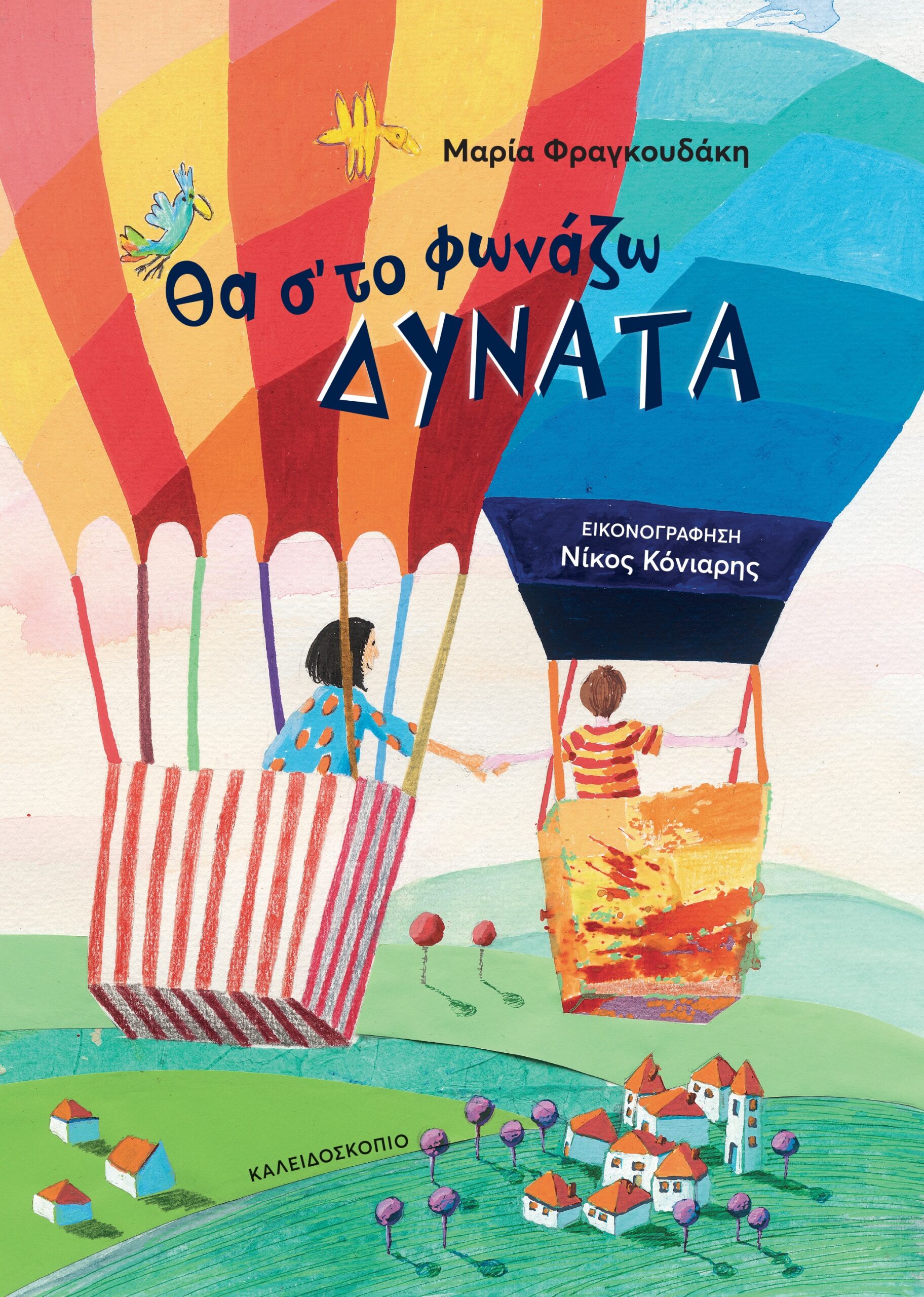 ΘΑ Σ΄ΤΟ ΦΩΝΑΖΩ ΔΥΝΑΤΑ ΘΑ Σ΄ΤΟ ΦΩΝΑΖΩ ΔΥΝΑΤΑ