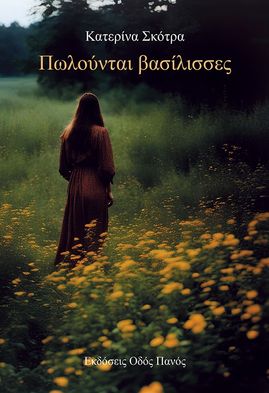 ΠΩΛΟΥΝΤΑΙ ΒΑΣΙΛΙΣΣΕΣ ΠΩΛΟΥΝΤΑΙ ΒΑΣΙΛΙΣΣΕΣ