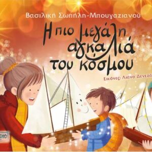 Η ΠΙΟ ΜΕΓΑΛΗ ΑΓΚΑΛΙΑ ΤΟΥ ΚΟΣΜΟΥ