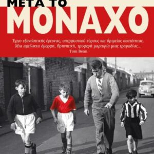 ΜΕΤΑ ΤΟ ΜΟΝΑΧΟ