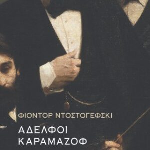 ΑΔΕΛΦΟΙ ΚΑΡΑΜΑΖΟΦ