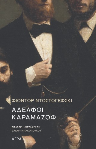 ΑΔΕΛΦΟΙ ΚΑΡΑΜΑΖΟΦ ΑΔΕΛΦΟΙ ΚΑΡΑΜΑΖΟΦ