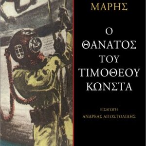 Ο ΘΑΝΑΤΟΣ ΤΟΥ ΤΙΜΟΘΕΟΥ ΚΩΝΣΤΑ