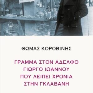 ΓΡΑΜΜΑ ΣΤΟΝ ΑΔΕΛΦΟ ΓΙΩΡΓΟ ΙΩΑΝΝΟΥ ΠΟΥ ΛΕΙΠΕΙ ΧΡΟΝΙΑ ΣΤΗΝ ΓΚΛΑΒΑΝΗ