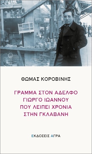 ΓΡΑΜΜΑ ΣΤΟΝ ΑΔΕΛΦΟ ΓΙΩΡΓΟ ΙΩΑΝΝΟΥ ΠΟΥ ΛΕΙΠΕΙ ΧΡΟΝΙΑ ΣΤΗΝ ΓΚΛΑΒΑΝΗ ΓΡΑΜΜΑ ΣΤΟΝ ΑΔΕΛΦΟ ΓΙΩΡΓΟ ΙΩΑΝΝΟΥ ΠΟΥ ΛΕΙΠΕΙ ΧΡΟΝΙΑ ΣΤΗΝ ΓΚΛΑΒΑΝΗ