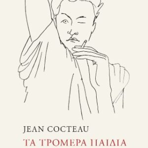 ΤΑ ΤΡΟΜΕΡΑ ΠΑΙΔΙΑ