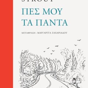 ΠΕΣ ΜΟΥ ΤΑ ΠΑΝΤΑ