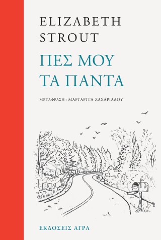 ΠΕΣ ΜΟΥ ΤΑ ΠΑΝΤΑ ΠΕΣ ΜΟΥ ΤΑ ΠΑΝΤΑ