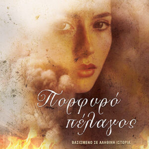 ΠΟΡΦΥΡΟ ΠΕΛΑΓΟΣ