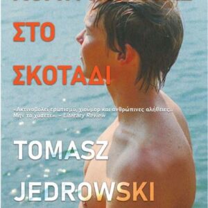 ΚΟΛΥΜΠΩΤΑΣ ΣΤΟ ΣΚΟΤΑΔΙ