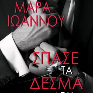 ΣΠΑΣΕ ΤΑ ΔΕΣΜΑ ΜΟΥ