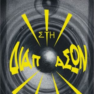 ΣΤΗ ΔΙΑΠΑΣΩΝ