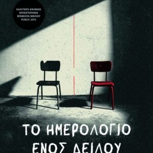 ΤΟ ΗΜΕΡΟΛΟΓΙΟ ΕΝΟΣ ΔΕΙΛΟΥ