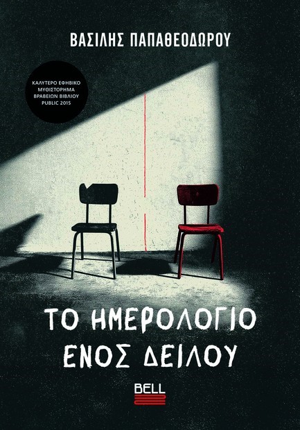 ΤΟ ΗΜΕΡΟΛΟΓΙΟ ΕΝΟΣ ΔΕΙΛΟΥ ΤΟ ΗΜΕΡΟΛΟΓΙΟ ΕΝΟΣ ΔΕΙΛΟΥ