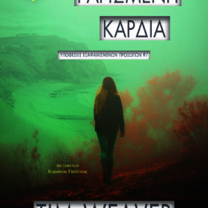 ΡΑΓΙΣΜΕΝΗ ΚΑΡΔΙΑ