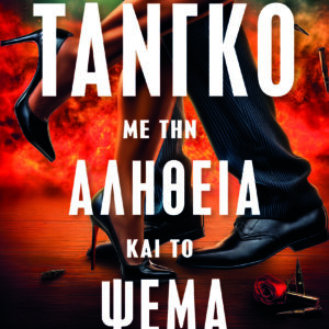 ΤΑΝΓΚΟ ΜΕ ΤΗΝ ΑΛΗΘΕΙΑ ΚΑΙ ΤΟ ΨΕΜΑ