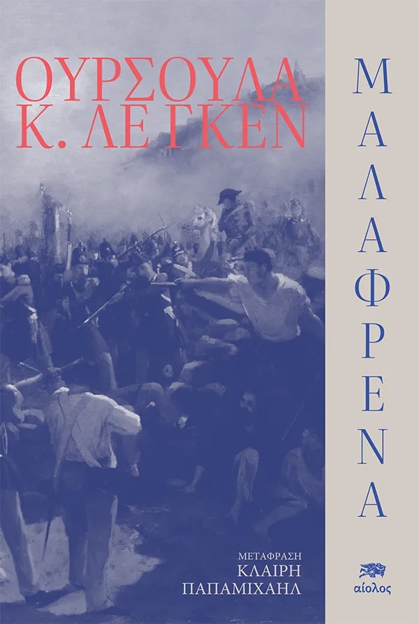 ΜΑΛΑΦΡΕΝΑ ΜΑΛΑΦΡΕΝΑ