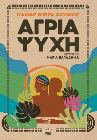 ΑΓΡΙΑ ΨΥΧΗ ΑΓΡΙΑ ΨΥΧΗ